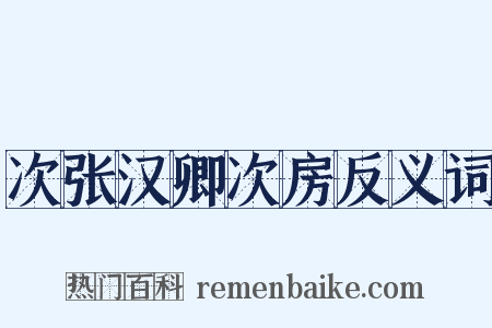 次张汉卿次房反义词是什么意思的图片